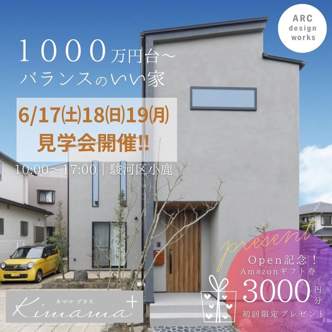 今週末は、見学会へ！　～in 駿河区小鹿　3LDK 31坪～