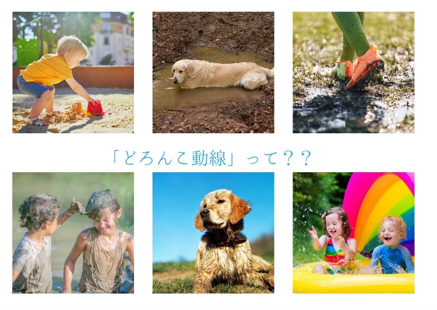 「どろんこ動線は家族の味方」