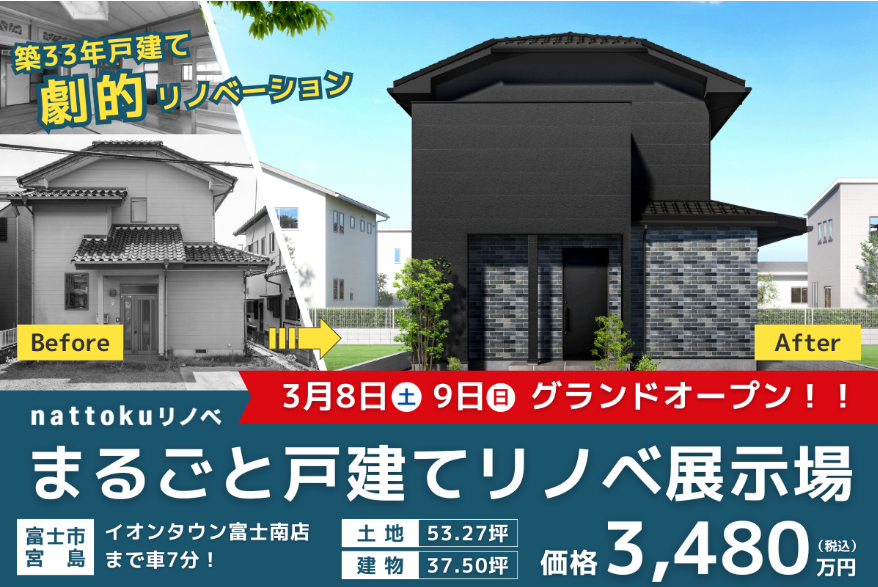 【nattokuリノベ】宮島モデルOPENです！