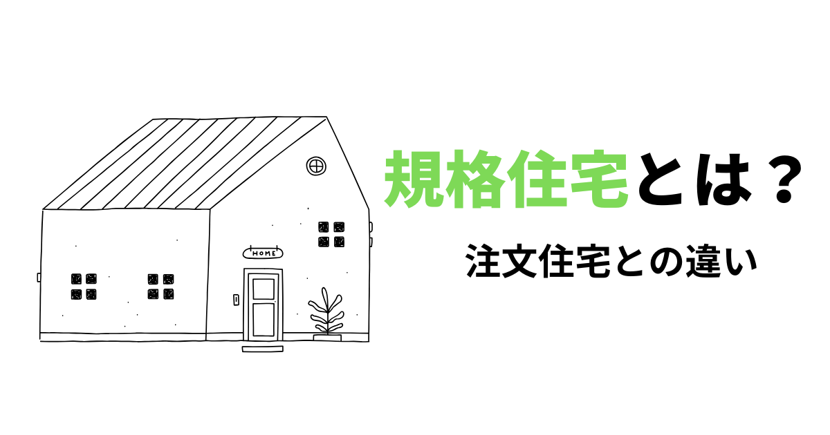 規格住宅とは?注文住宅との違いを解説|静岡で後悔しない住まい選び