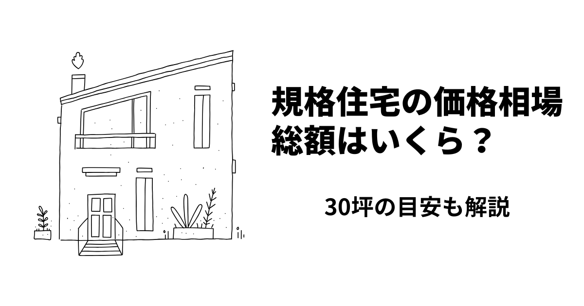 規格住宅の価格相場はいくら？