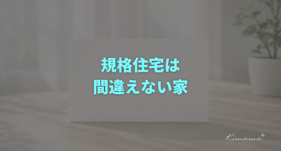 規格住宅とは「選べない家」ではなく「間違えない家」
