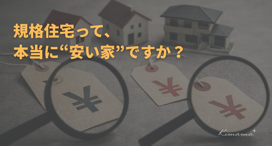 なぜ「規格住宅＝安い家」という誤解が生まれたのか？