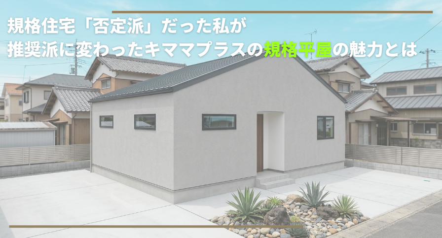 平屋住宅狙いなら、知らないと損？規格住宅の本当の魅力。否定派だった私が、変わった理由。