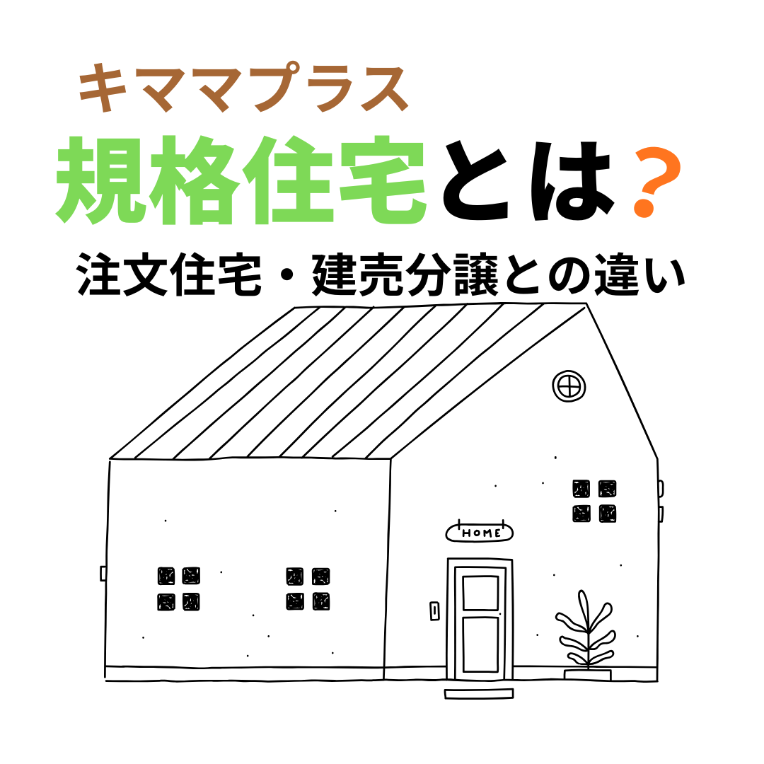 規格住宅と注文住宅の違い。キママプラスで判断軸を整理します。