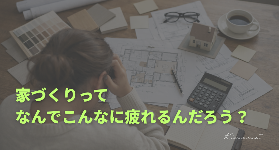 キママプラスの規格住宅は、「気取らず、ちょうどいい暮らし」これからの主流は、キママスタイル!?
