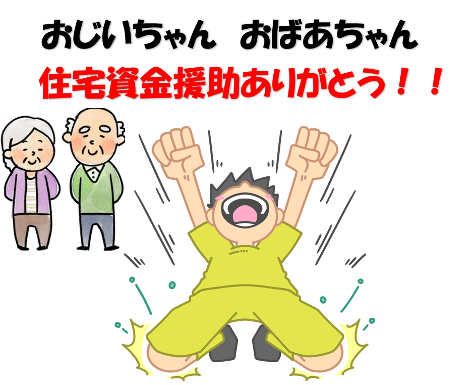 【税金】住宅資金の贈与で非課税枠が広がる制度