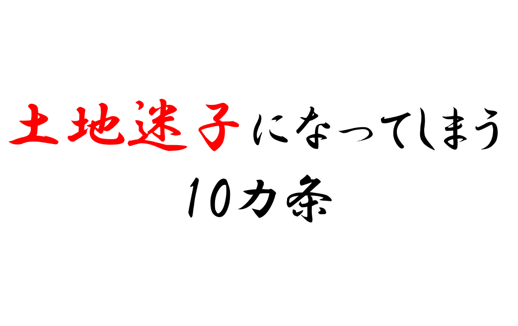 土地迷子になってしまう１０カ条