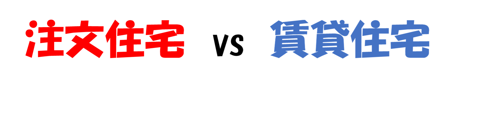 注文住宅と賃貸住宅ってどっちがいいの？？