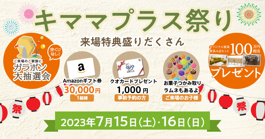 キママプラス祭り