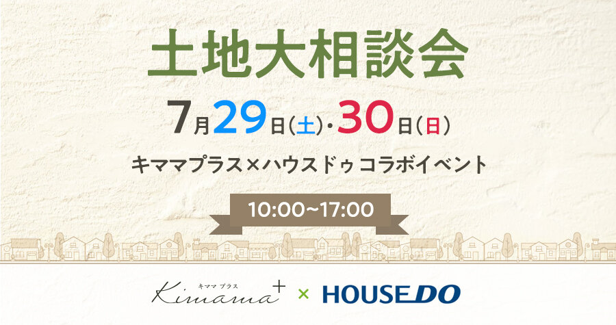 キママプラス×ハウスドゥ コラボイベント～土地大相談会～