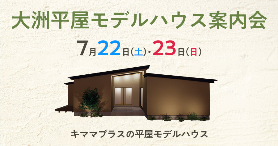 大洲平屋モデルハウス案内会
