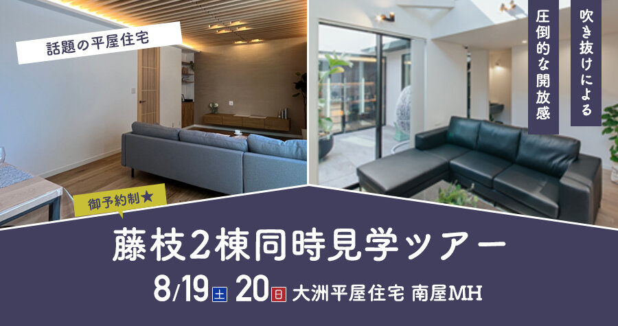 モデルハウス２棟同時見学ツアー