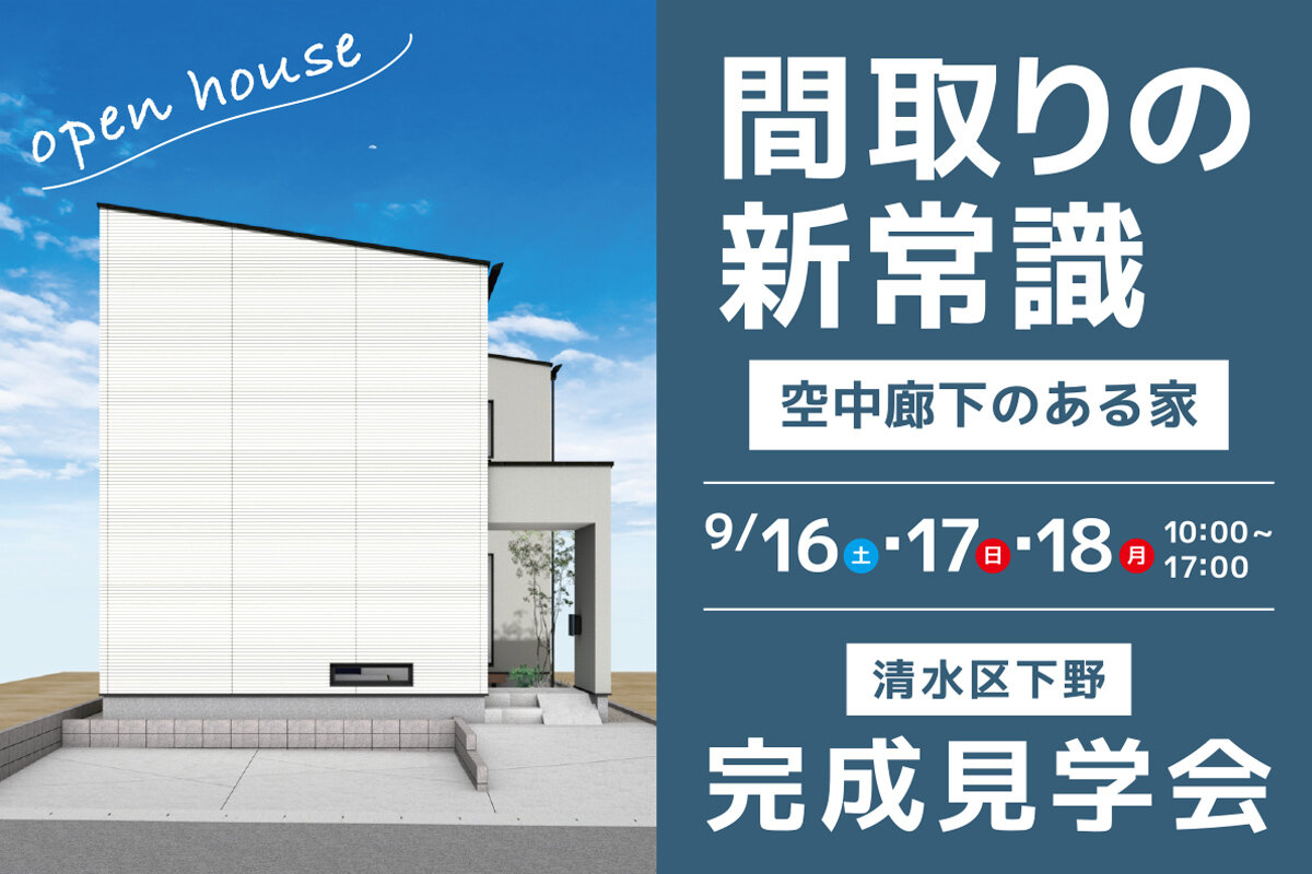 【間取りの新常識】静岡市清水区にて完成見学会 開催！