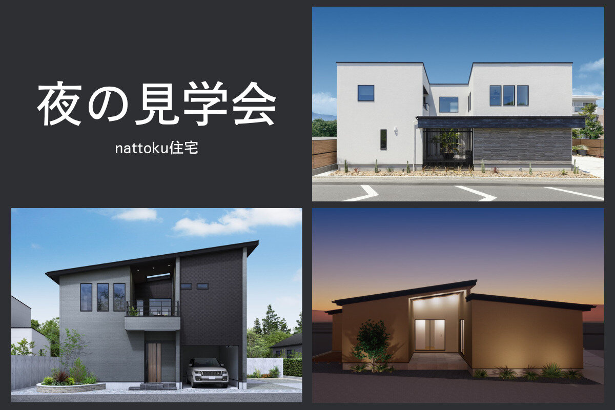 【夜の見学会】中部エリア３ヶ所で開催！