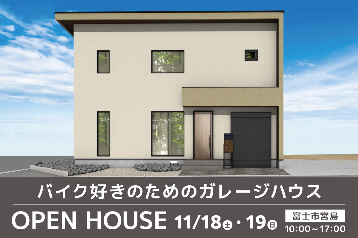富士市宮島にてW見学会、開催！／バイクガレージハウス＆富士平屋モデルハウス