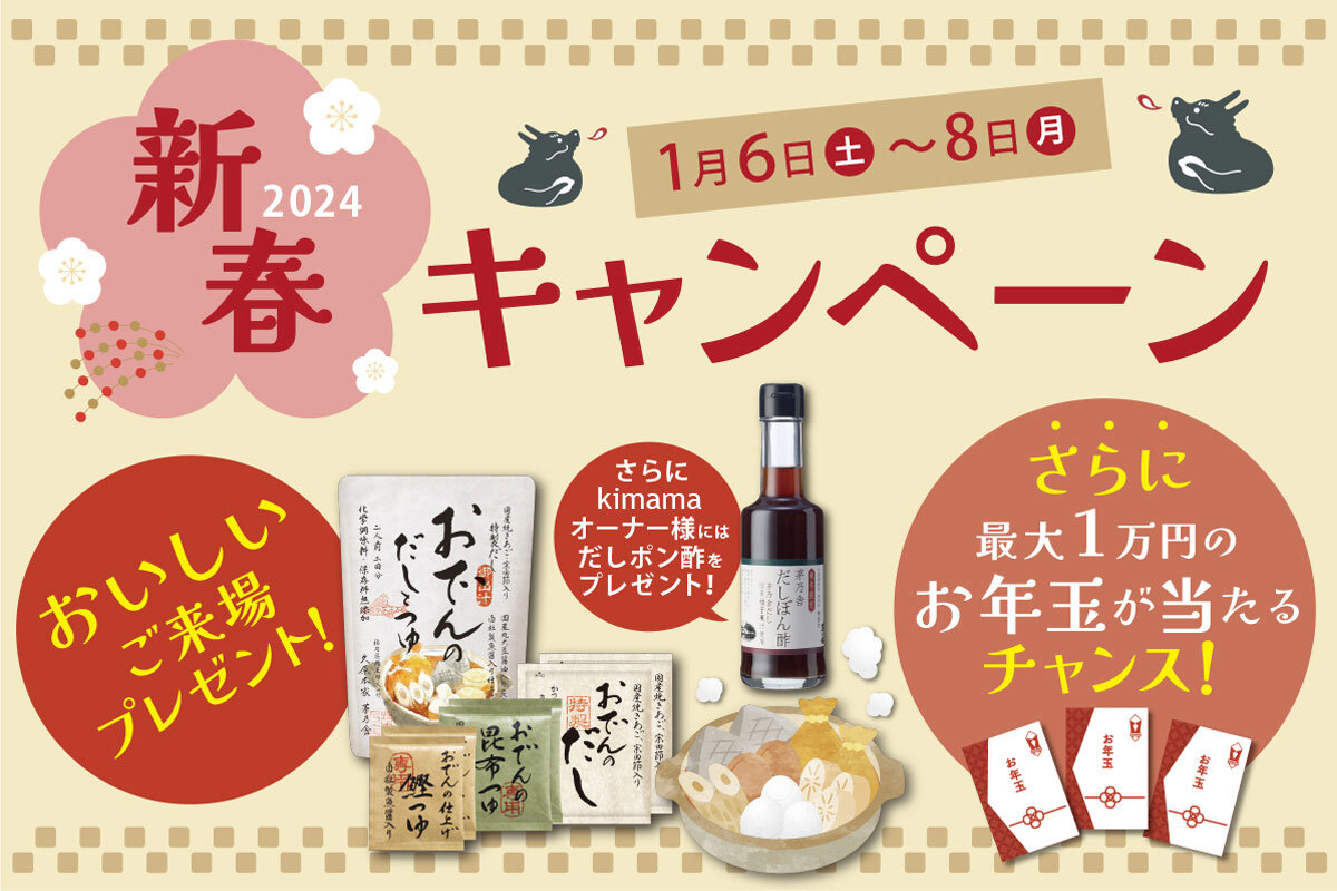 【2024新春キャンペーン】おいしいご来場プレゼント＆お年玉が当たるチャンス！