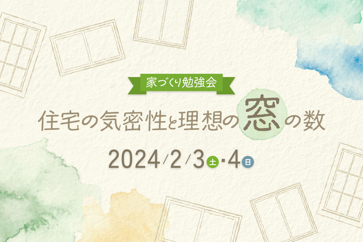 家づくり勉強会 住宅の気密性と理想の窓の数