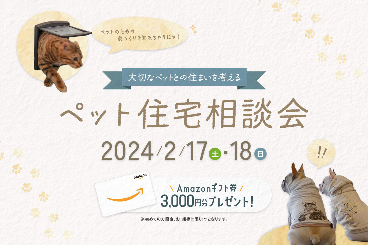 ペット住宅相談会