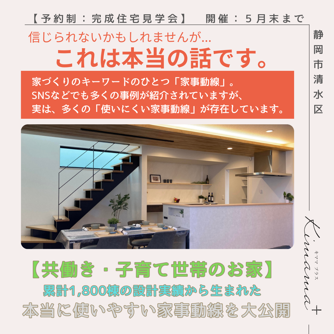 『共働き子育て世帯向け』 完成住宅見学会 in 静岡市清水区