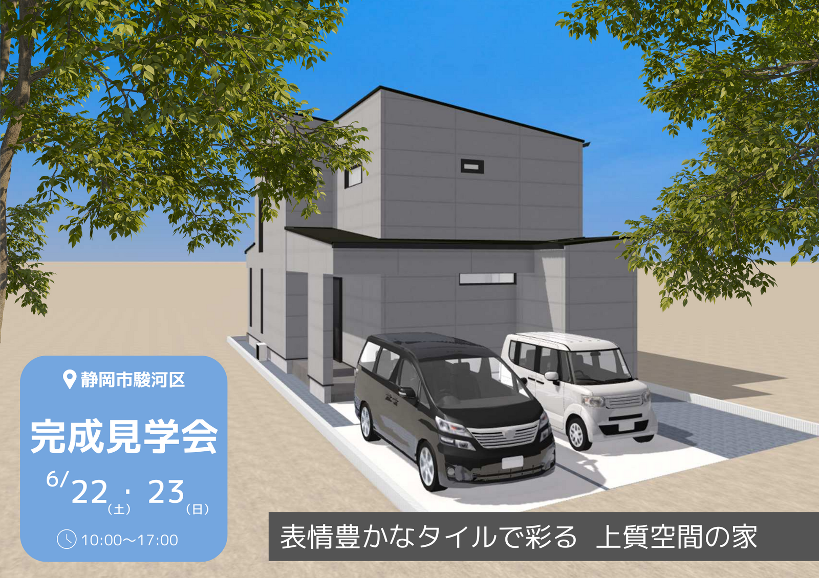 6月22日・23日 静岡市駿河区にて完成見学会開催