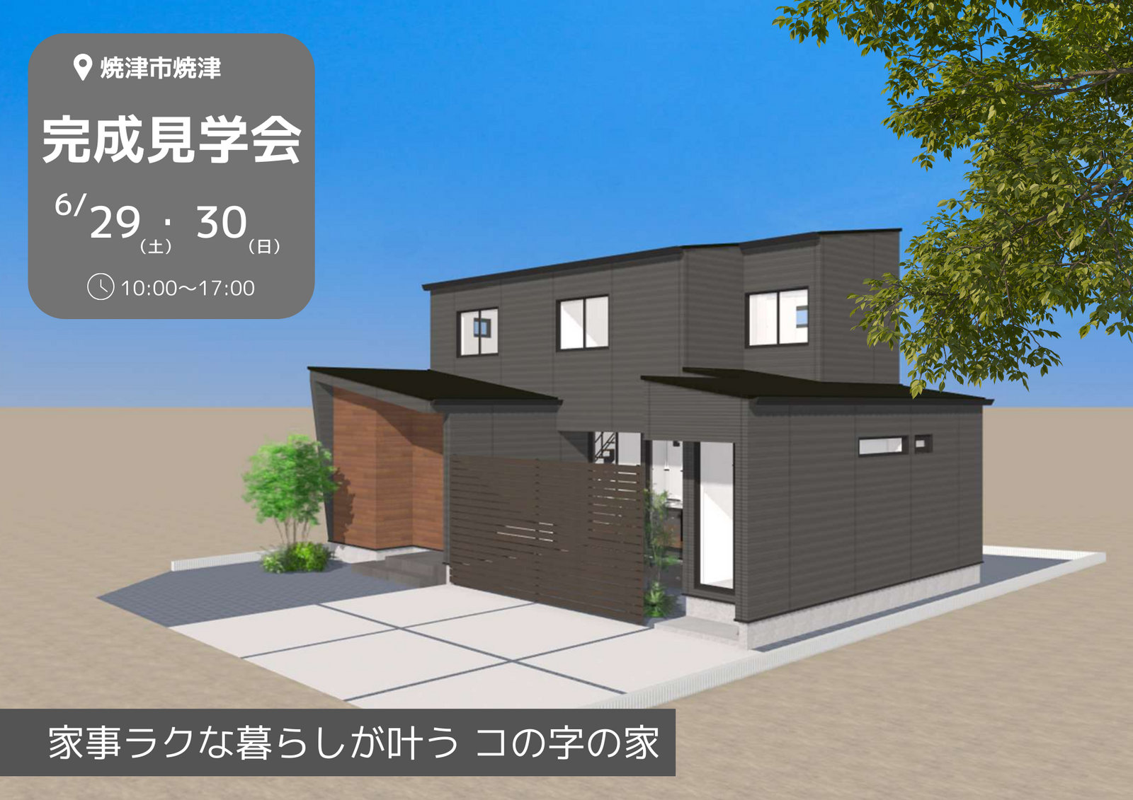 6月29日・30日 焼津市焼津にて完成見学会開催