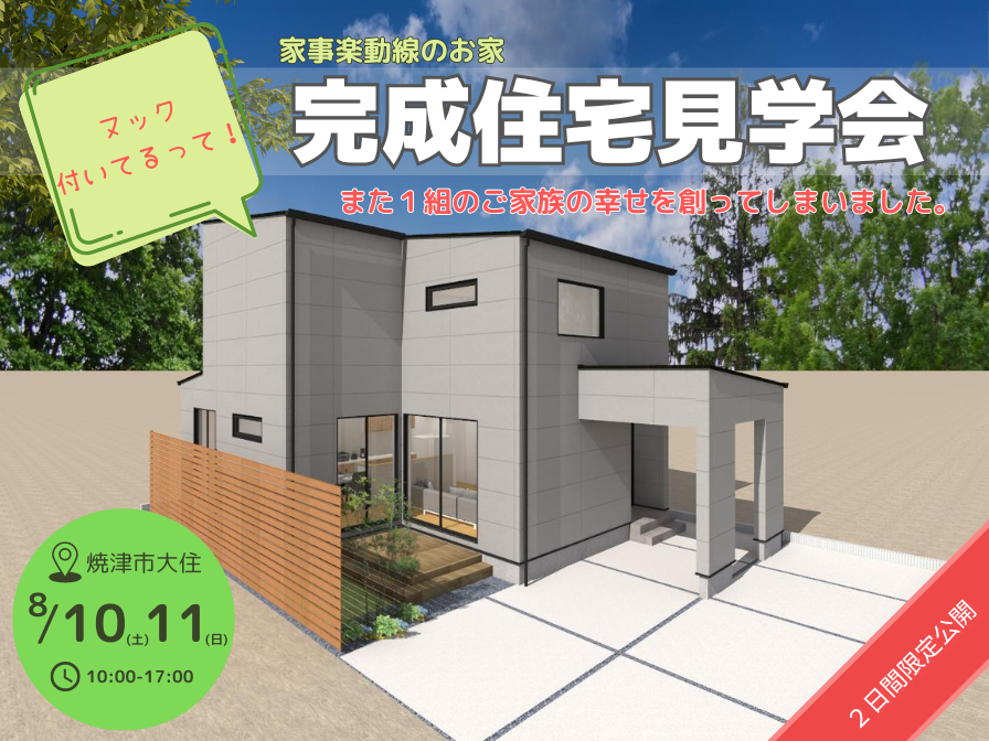 家事楽動線のお家　完成住宅見学会開催　＠焼津市大住