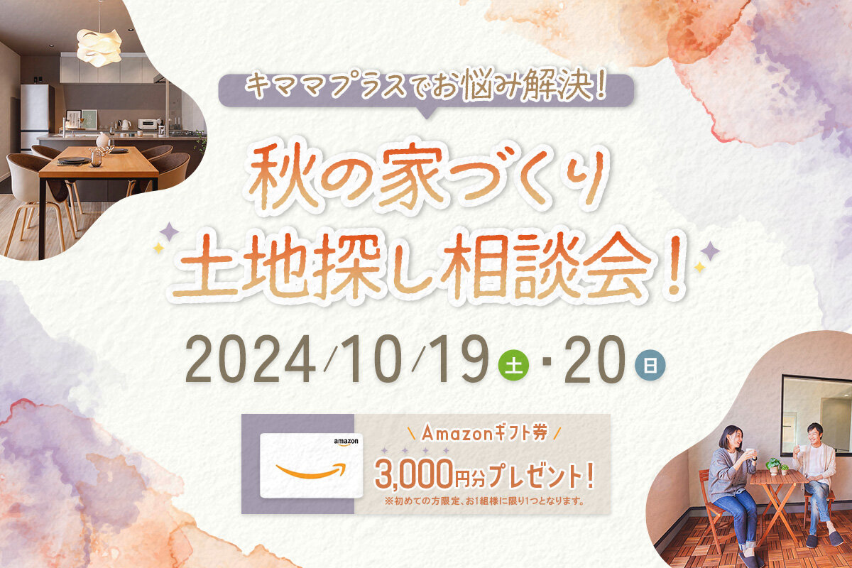 キママプラスでお悩み解決！秋の家づくり・土地探し相談会