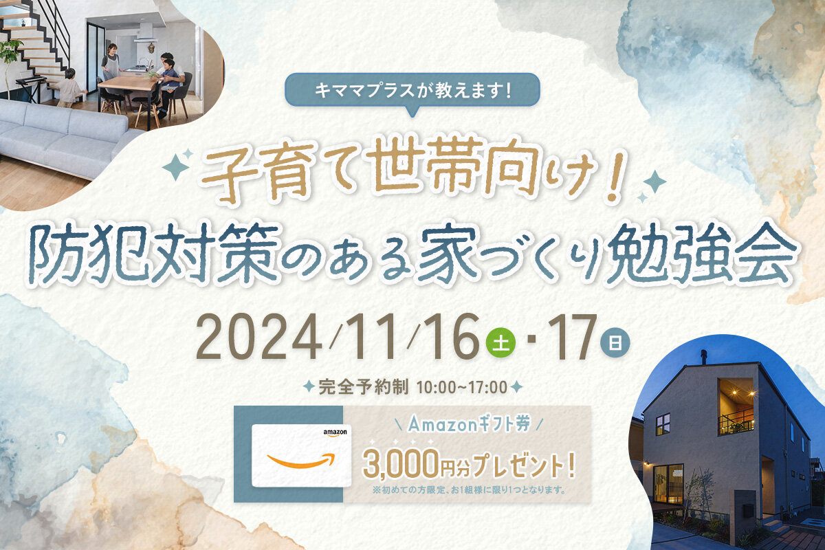 キママプラスが教えます！子育て世帯向け！<br>防犯対策のある家づくり勉強会