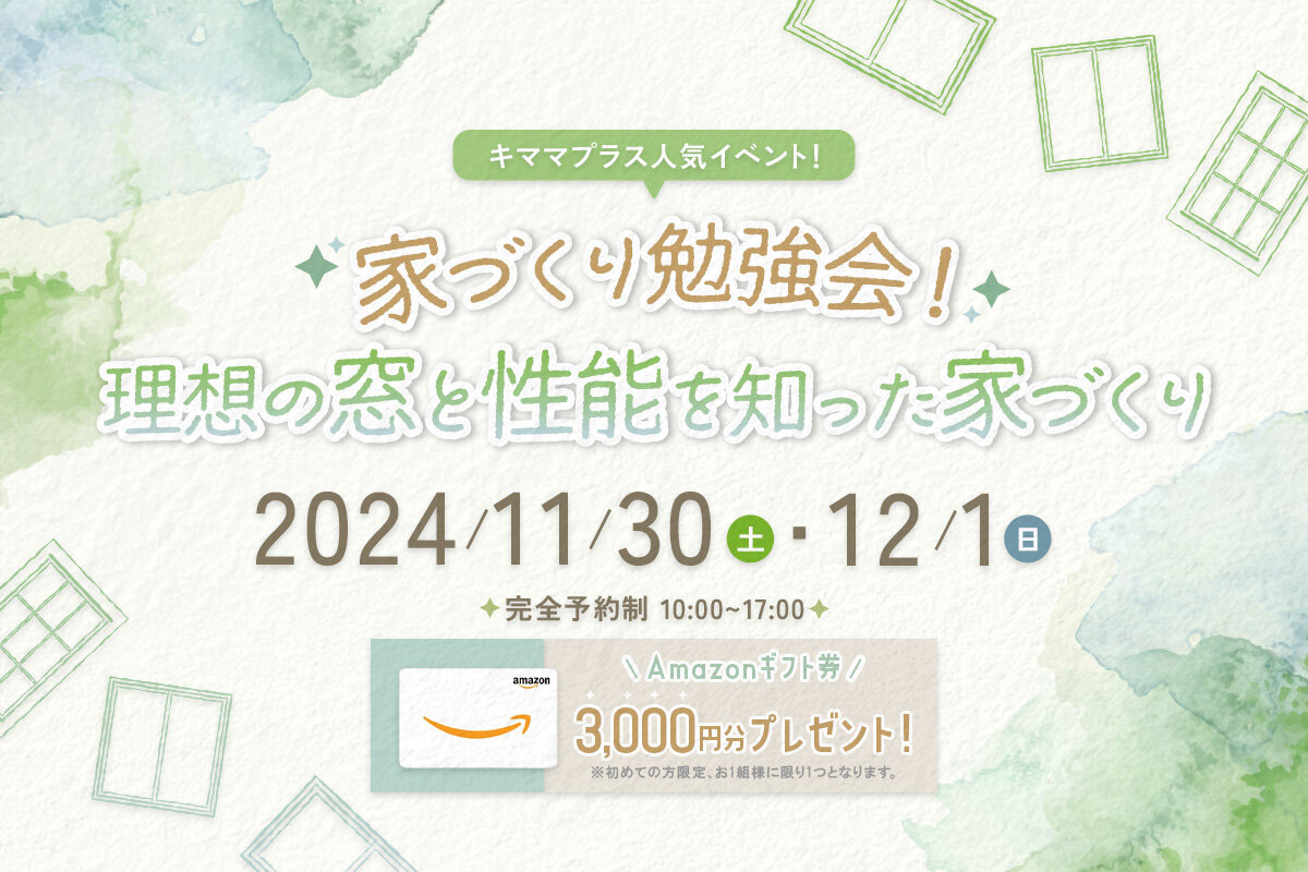 キママプラス人気イベント！<br>家づくり勉強会！理想の窓と性能を知った家づくり