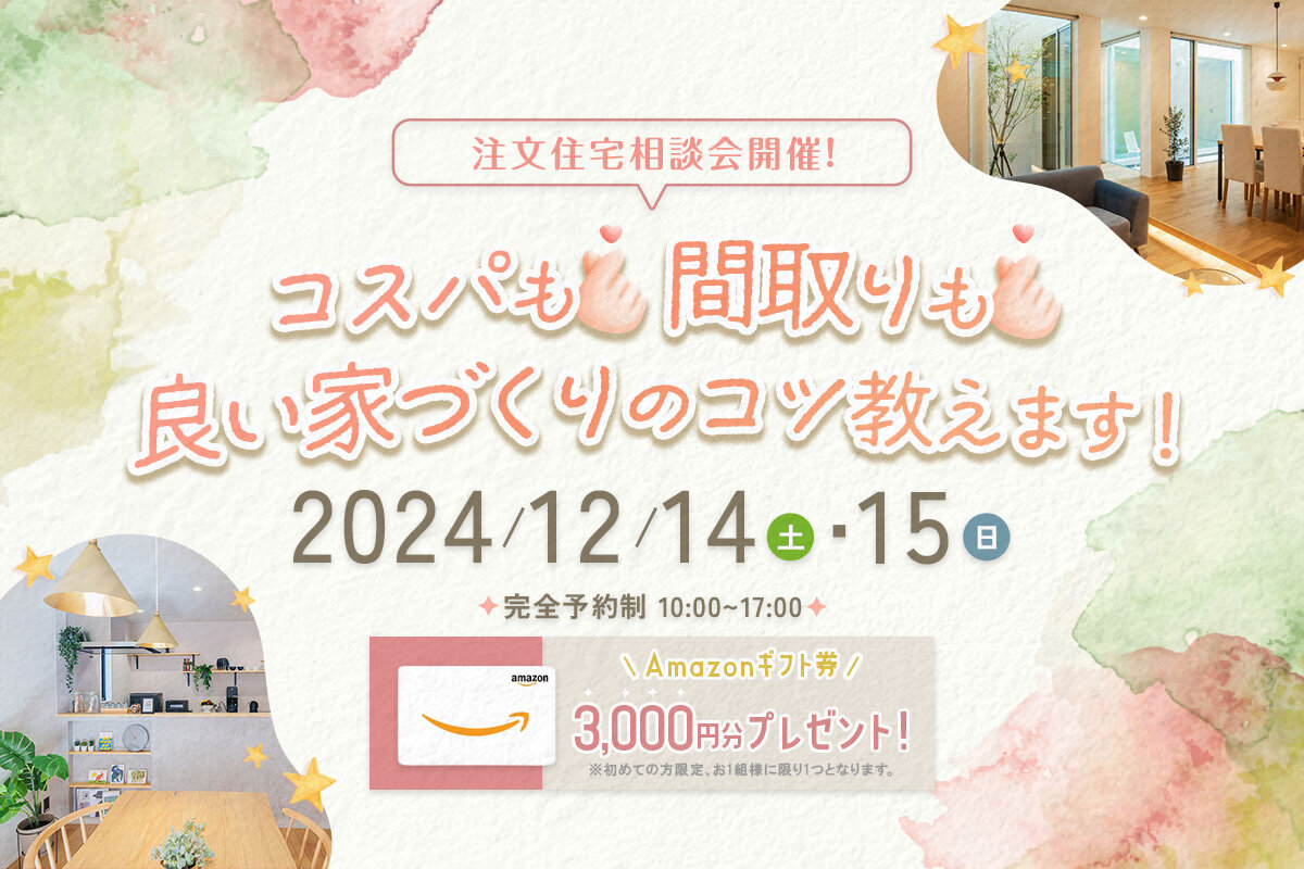 注文住宅相談会！コスパも間取りも良い家づくりのコツ教えます！