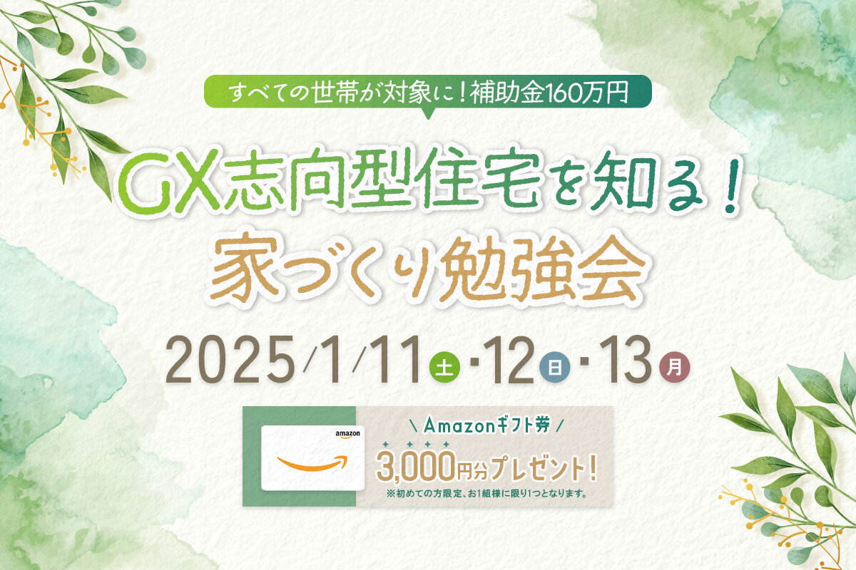 補助金160万円！GX志向型住宅を知る！家づくり勉強会