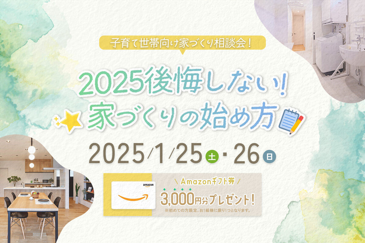 子育て世帯向け家づくり相談会！2025後悔しない家づくりの始め方
