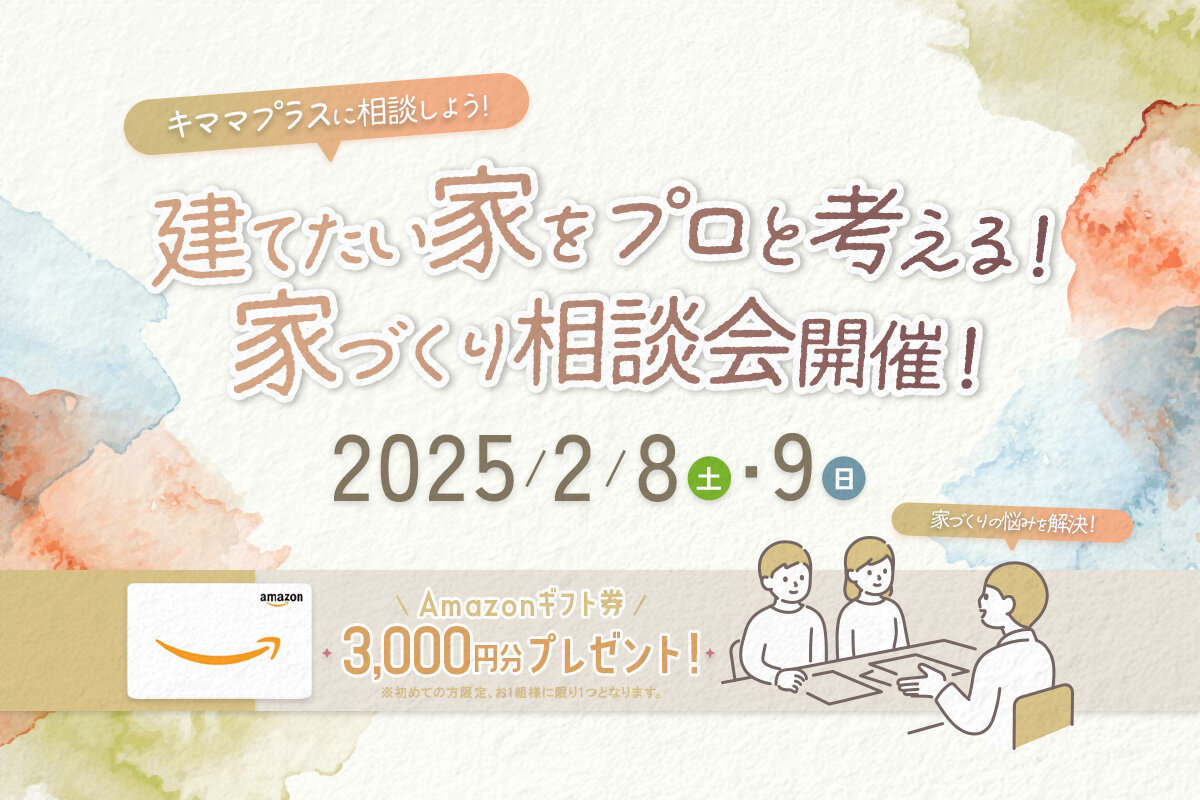 キママプラスに相談しよう！ 建てたい家をプロと考える！ 家づくり相談会開催！
