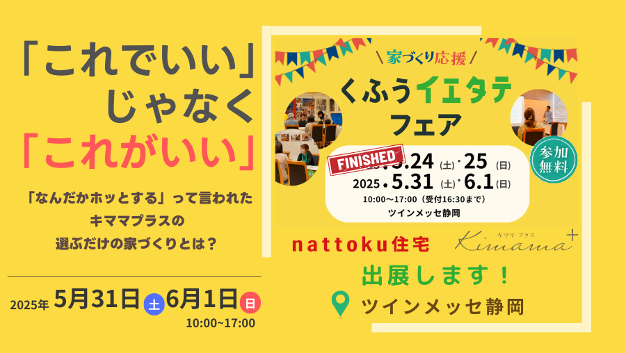 ツインメッセ静岡！イエタテ家づくり応援フェア 出展します！