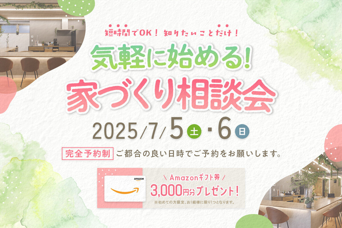 短時間でOK！知りたいことだけ！気軽に始める、家づくり相談会