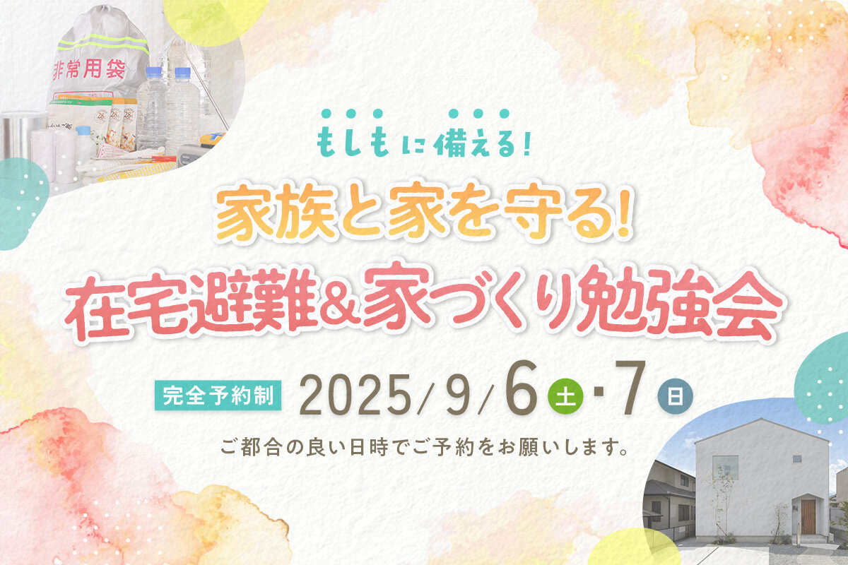 「もしも」に備える！家族と家を守る！在宅避難＆家づくり勉強会