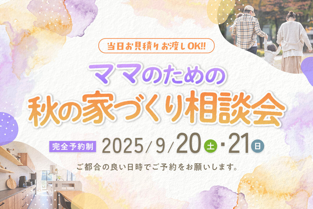 ママのための秋の家づくり相談会！