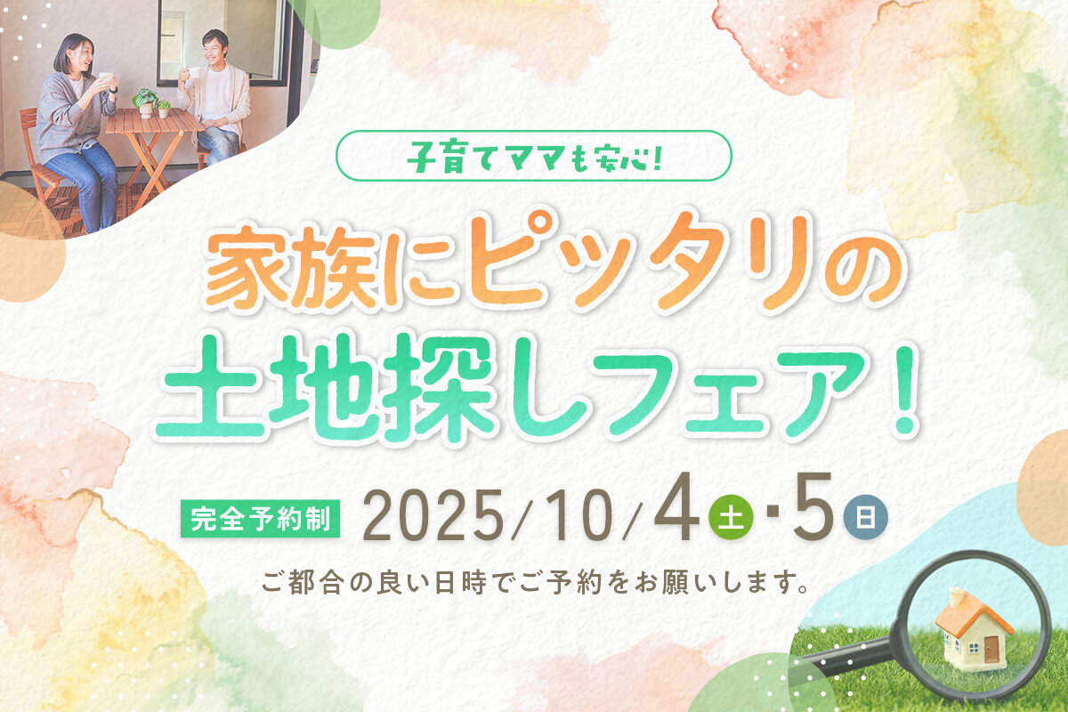 子育てママも安心！家族にピッタリの土地探しフェア！