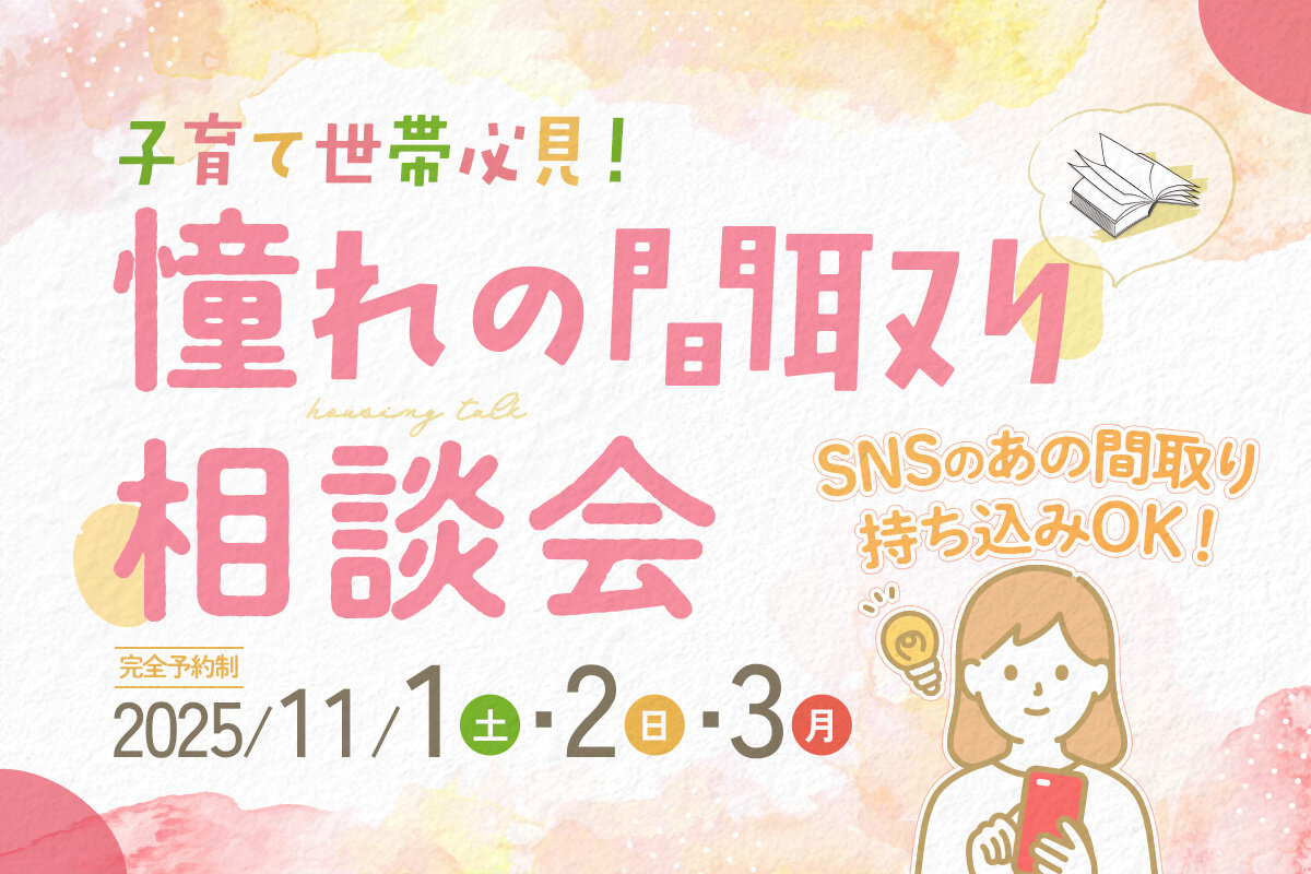 規格住宅×子育て世帯必見！憧れの間取り相談会
