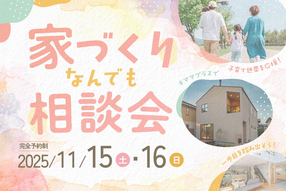 年内に一歩踏み出したい！子育て世帯の家づくりなんでも相談会！
