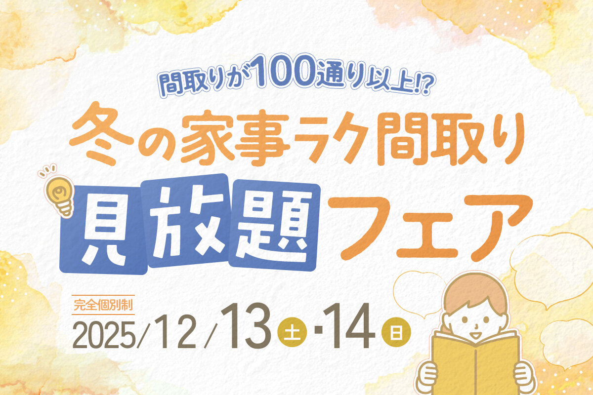 冬の家事ラク間取り見放題フェア