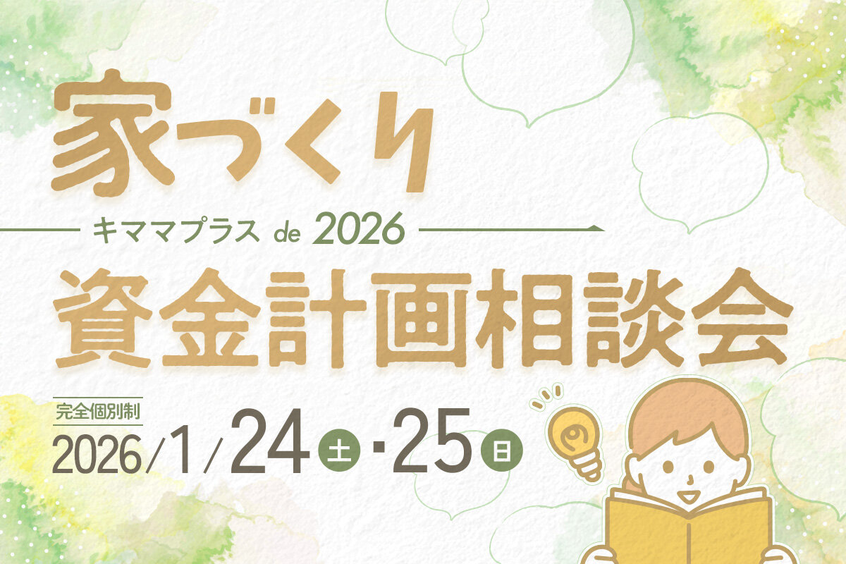 無理しない家づくり！2026年資金計画相談会