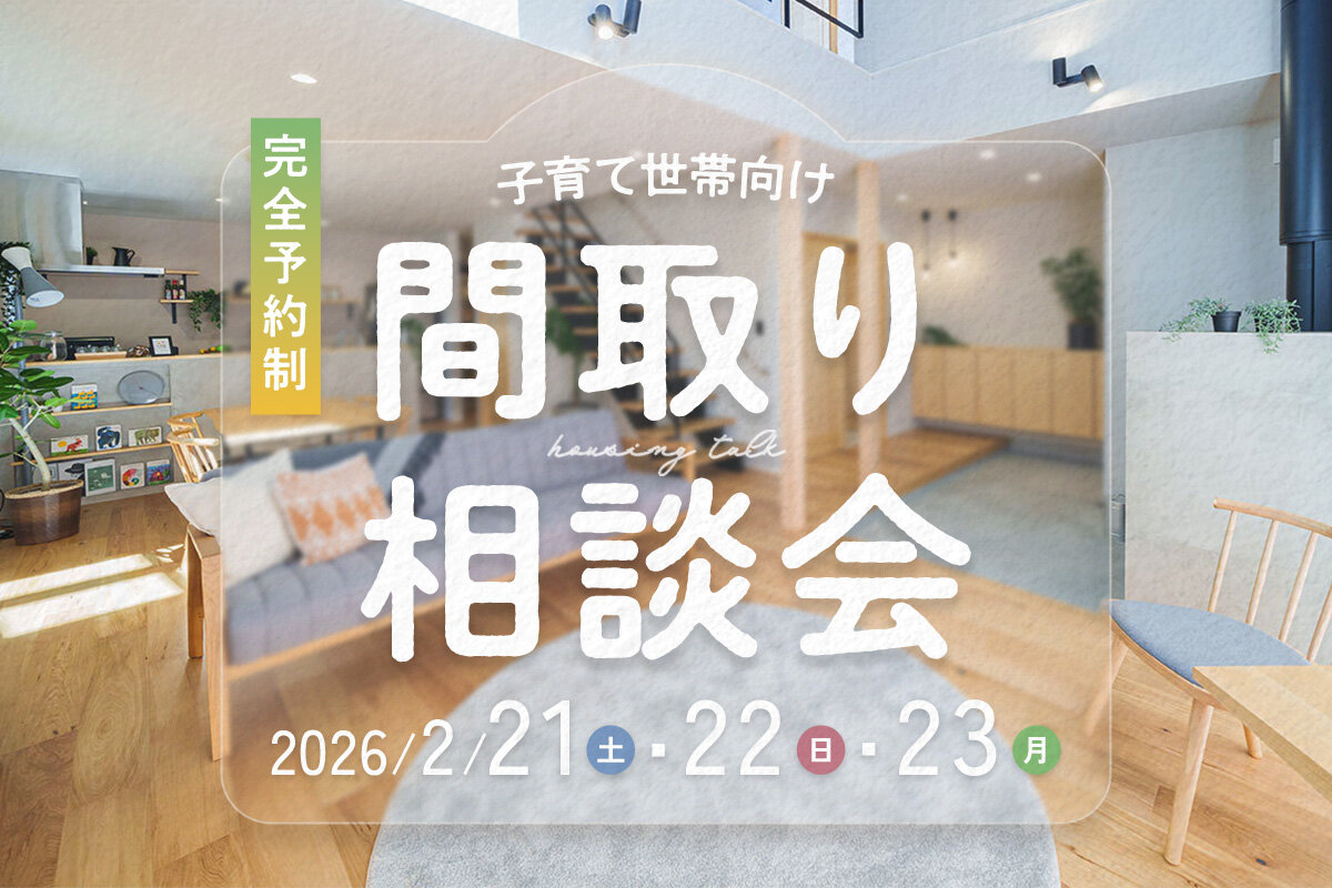暮らしに合う間取り、どう選ぶ？子育て世帯のための間取り相談会