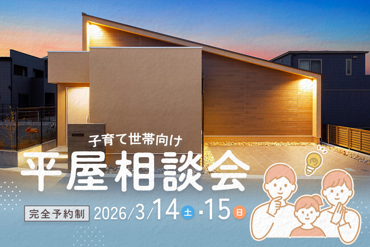 無理なく叶える。子育て世帯の平屋相談会