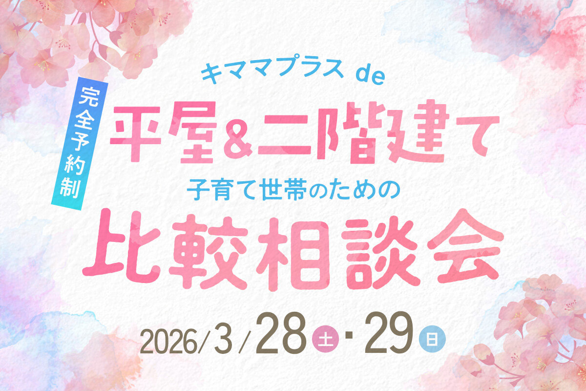 子育て世帯のための、平屋＆二階建て比較相談会