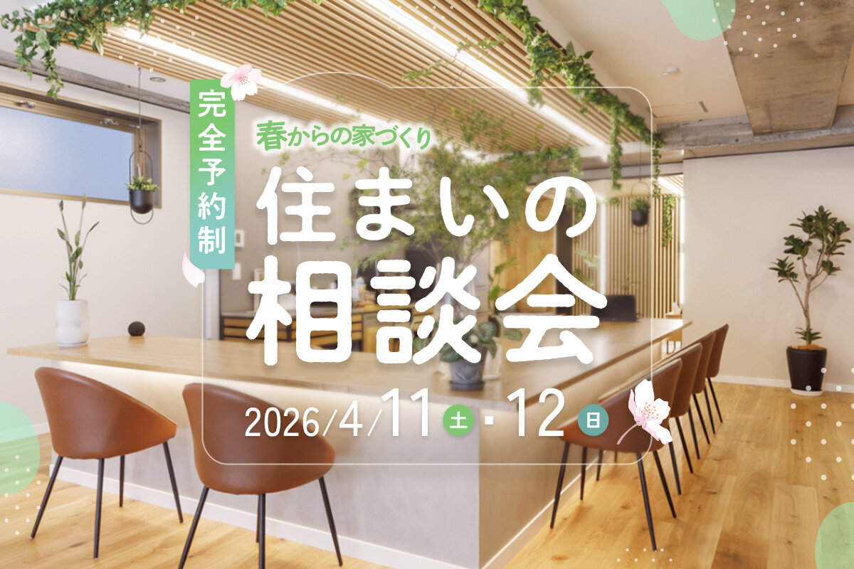 【春からの家づくり】プロと一緒に考える住まいの相談会