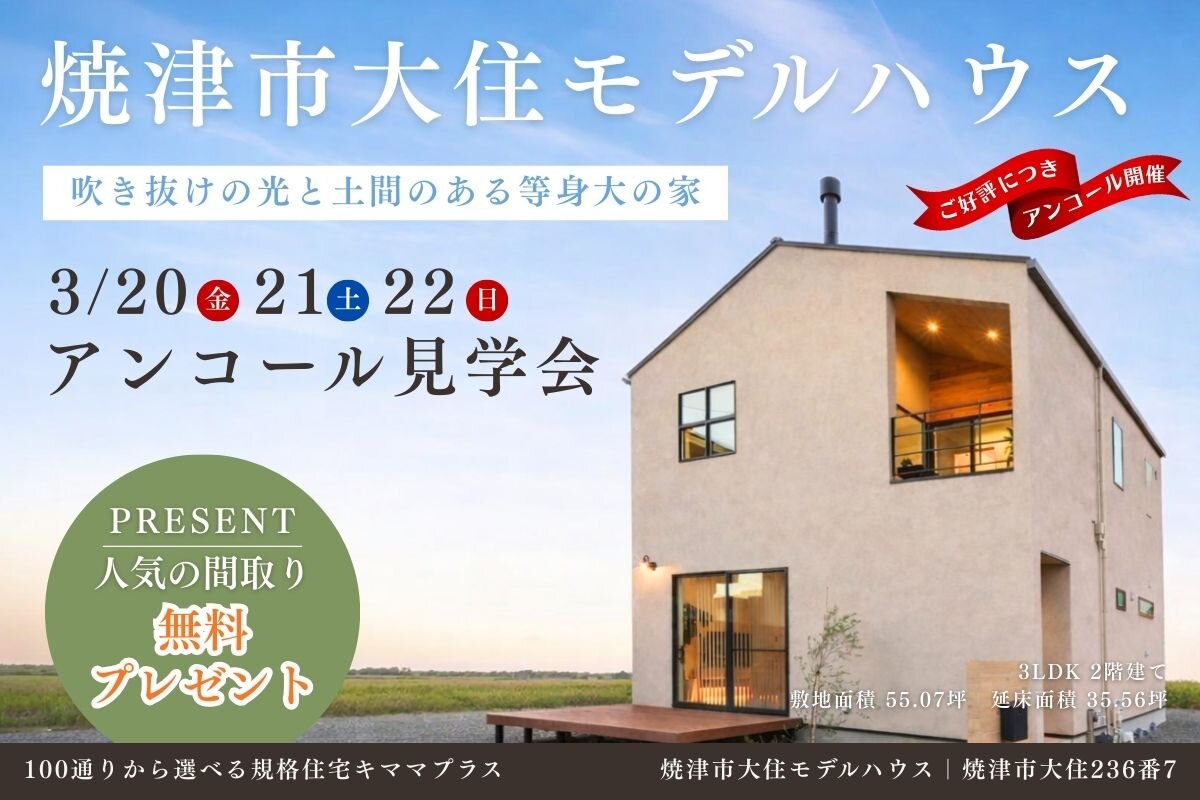焼津市大住モデルハウス｜アンコール見学会開催！