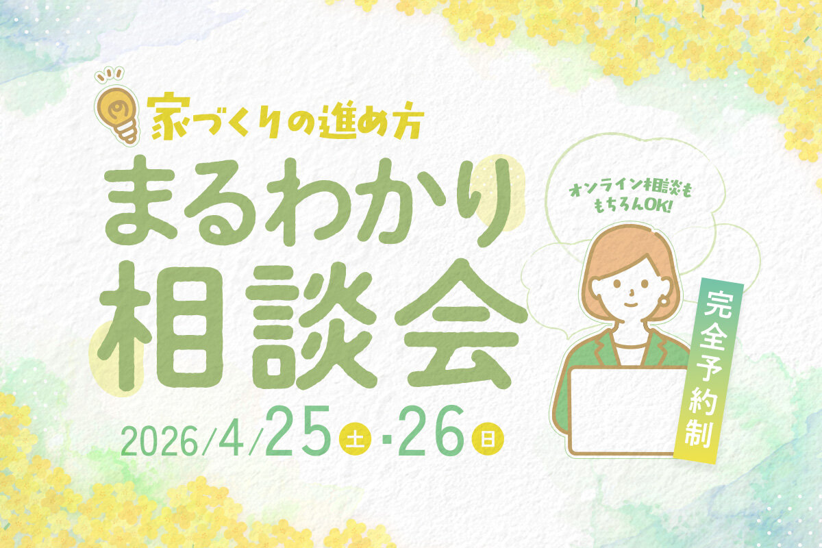 家づくりの進め方まるわかり相談会