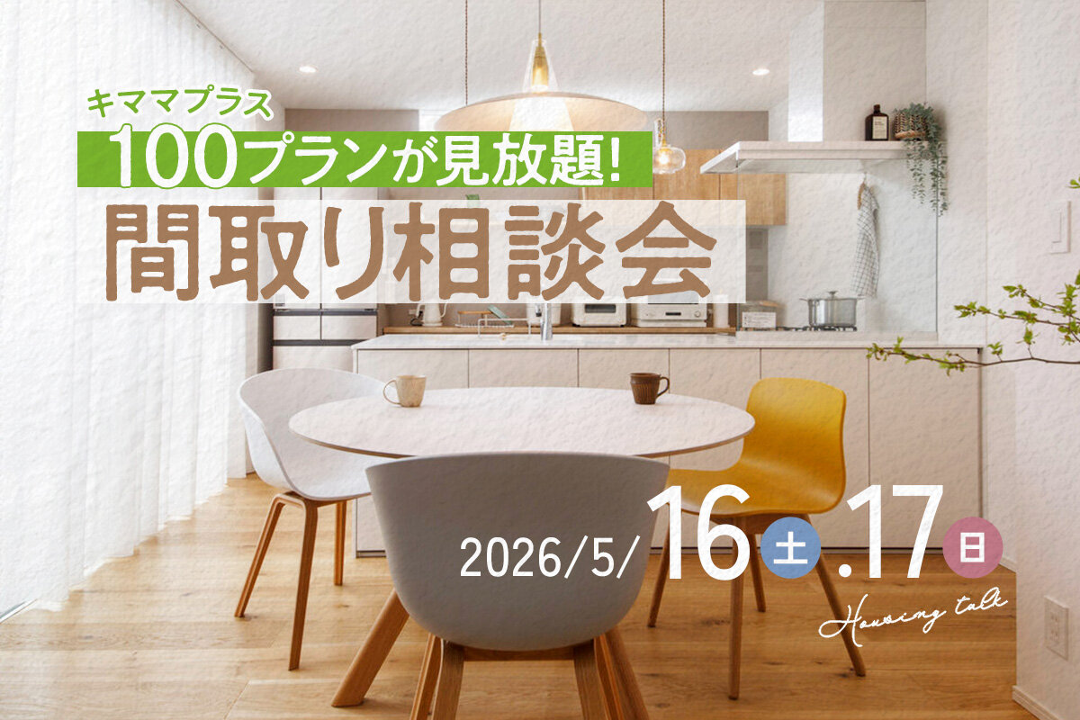 【100プランが見放題！】キママプラス間取り相談会